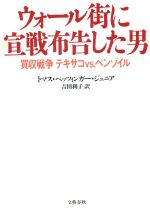 【中古】 ウォール街に宣戦布告し