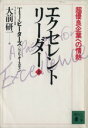 【中古】 エクセレント・リーダー(上) 超優良企業への情熱 講談社文庫/T.J.ピーターズ(著者),N.K.オースティン(著者),大前研一(訳者)