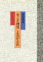 【中古】 今こそ理性よみがえれ/岩田修良(著者)