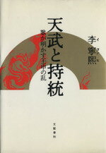 【中古】 天武と持統 歌が明かす壬申の乱 解読シリーズ3／李寧煕(著者)