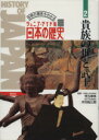 【中古】 ジュニア ワイド版日本の歴史 世界の歴史もわかる(2) 貴族の世と武士／黛弘道(編者),吉田寅(編者)