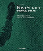 【中古】 ページ記述言語　PostScriptプログラム・デザイン ASCII電子出版シリーズ／Adobe　Systems(著者),松村邦仁(訳者),アスキー出版技術部(訳者)