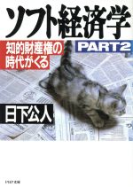 【中古】 ソフト経済学(PART2) 知的財産権の時代がくる PHP文庫／日下公人(著者)