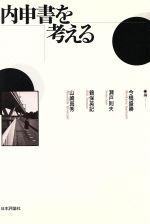 【中古】 内申書を考える/今橋盛勝(編者),瀬戸則夫(編者),鶴保英記(編者),山崎真秀(編者)