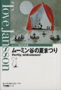 【中古】 ムーミン谷の夏まつり ムーミン童話全集4/トーベ・ヤンソン(著者),下村隆一(訳者)