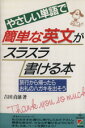 【中古】 やさしい単語で簡単な英文がスラスラ書ける本 旅行から帰ったらお礼のハガキを出そう/吉田貞雄(著者)(3)