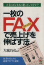 【中古】 一枚のFAXで売上げを伸ば