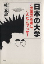 【中古】 日本の大学 この国の若者は、こんなんでっせ！／桂文珍(著者)