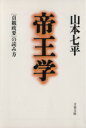 【中古】 帝王学 「貞観政要」の読み方 文春文庫/山本七平(著者)