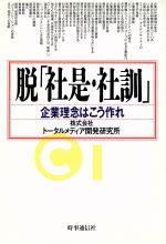 【中古】 脱「社是・社訓」 企業理