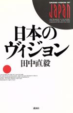 【中古】 日本のヴィジョン／田中直毅(著者)