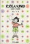 【中古】 たのしいUNIX UNIXへの招待／坂本文(著者)
