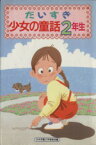 【中古】 だいすき少女の童話(2年生)／日本児童文学者協会(編者)