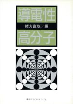 【中古】 導電性高分子／緒方直哉(編者)