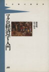 【中古】 マクロ経済学・入門 3日間の経済学／篠原総一(著者),浅子和美(著者)