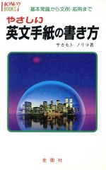 【中古】 やさしい英文手紙の書き方 基本常識から文例・応用まで ハウブックス/坂本典子(著者)