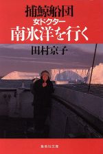 【中古】 捕鯨船団 女ドクター南氷洋を行く 集英社文庫/田村京子(著者)