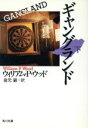 【中古】 ギャングランド(下) 角川文庫／ウィリアム・P．ウッド(著者),岩元巌(訳者)