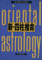 【中古】 新・四柱推命 愛と幸福をつかむ秘術／新堂日奈子(著者)