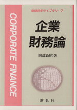 岡部政昭(著者)販売会社/発売会社：新世社/ 発売年月日：1990/11/10JAN：9784915787119
