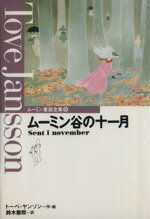 【中古】 ムーミン谷の十一月 ムーミン童話全集8／トーベ・ヤンソン(著者),鈴木徹郎(訳者)