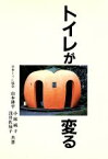 【中古】 トイレが変る 街が変る／山本耕平(著者),小林純子(著者),浅井佐知子(著者)