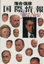 【中古】 国際情報Just　Now／落合信彦(著者)