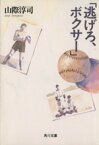 【中古】 逃げろ、ボクサー 角川文庫／山際淳司(著者)