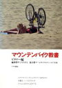 【中古】 マウンテンバイク教書(ビギナー編) スポーツサイクリングシリーズ/やしろただし【編著】