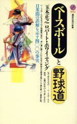 【中古】 ベースボールと野球道 日米間の誤解を示す400の事実 講談社現代新書1052/玉木正之,ロバートホワイティング【著】