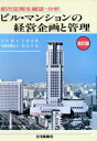 【中古】 ビル・マンションの経営企画と管理 都市空間を展望・分析/小林清周,梨本幸男【著】