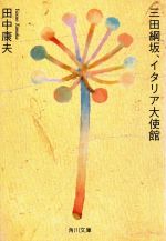 【中古】 三田綱坂、イタリア大使館 角川文庫／田中康夫【著】