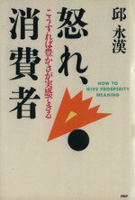 【中古】 怒れ、消費者 こうすれば豊かさが実感できる／邱永漢【著】