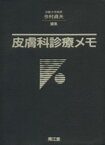 【中古】 皮膚科診療メモ／今村貞夫【編】