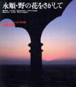 【中古】 永順・野の花をさがして 