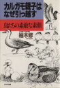 【中古】 カルガモ親子はなぜ引っ越す 鳥たちの素敵な素顔 PHP文庫／柚木修【著】