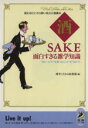 【中古】 酒 面白すぎる雑学知識 “生ビール”や“生酒”はどこが“生”なの?!読むほどにホロ酔い気分の酒樽本 青春BEST文庫/博学こだわり倶楽部【編】