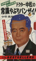 中松義郎【著】販売会社/発売会社：ベストセラーズ/ 発売年月日：1991/10/05JAN：9784584007747