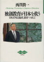 【中古】 独創教育が日本を救う 日本式「暗記偏重」教育への直言 PHPブライテスト7／西沢潤一【著】