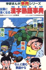 【中古】 試験に強くなる漢字熟語事典 学研まんが事典シリーズ／楠高治，関口たか広，田代しんたろう，横田とくお【漫画】