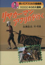 【中古】 リヤカーマン　アフリカ