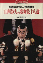 【中古】 山川静夫の歌舞伎十八選 これだけは見てほしい平成の歌舞伎 講談社カルチャーブックス15/山川静夫【著】,吉田千秋【写真】