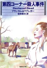 【中古】 第四コーナー殺人事件 集