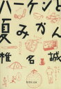 【中古】 ハーケンと夏みかん 集英社文庫／椎名誠【著】