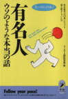 【中古】 有名人ウソのような本当の話 笑いのビックリ本！　坂本龍馬は14歳になっても寝小便をしていた？！ 青春BEST文庫／ユーモア人間倶楽部【編】