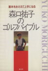 【中古】 森口祐子のゴルフバイブル 基本をおさえて上手になる／森口祐子【著】