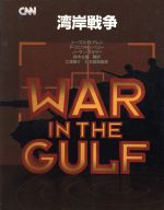 【中古】 湾岸戦争／トマス・B．アレン，F・クリフトンベリー，ノーマンポルマー【著】，鈴木主税【訳】