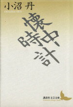 【中古】 懐中時計 講談社文芸文庫／小沼丹【著】