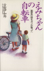 【中古】 えみちゃんの自転車 最愛の姉をガンが奪って／古舘伊知郎【著】