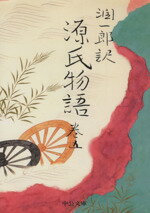 【中古】 潤一郎訳　源氏物語　改版(巻五) 中公文庫／紫式部(著者),谷崎潤一郎(訳者)